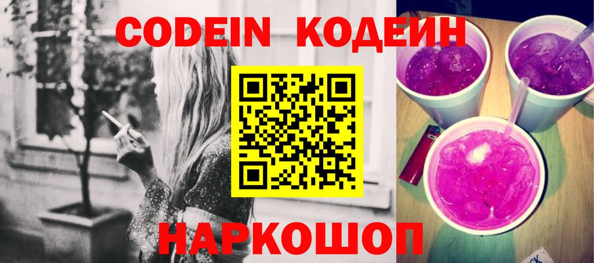 Кодеиновый сироп Lean напиток Lean (лин)  Вход с VPN  Codein Purple Drank  Магадан 